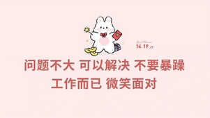 淡定 微笑面对