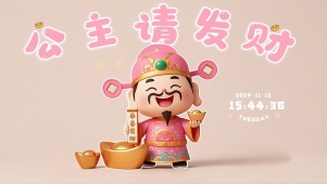 公主请发财