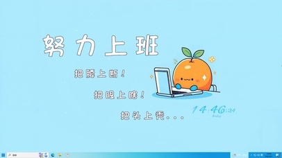 努力上班打工人