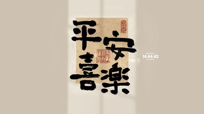 平安喜乐 护眼文字
