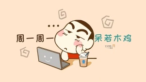 周一呆若木鸡