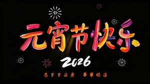 元宵节快乐～岁岁安康