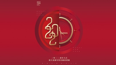 2022喜迎新年-时钟