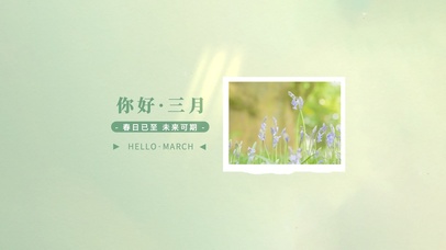 你好三月～未来可期