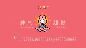 脾气超好