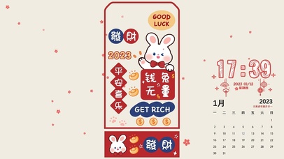 新年吉祥签——前兔无量