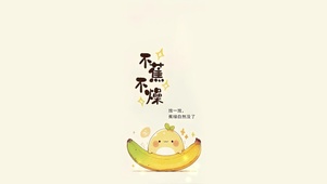 不焦虑不急躁