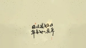 日日是好日～年年如意年