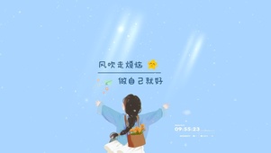 风吹走烦恼，做自己就好。