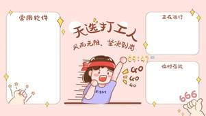 努力打工人