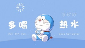 哆啦A梦多喝热水