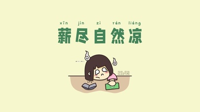 薪尽自然凉打工人励志桌面