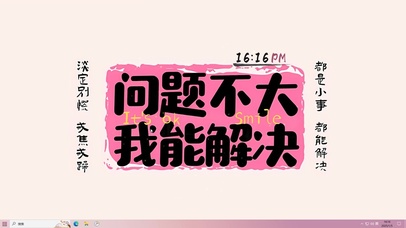 问题不大 戒骄戒躁