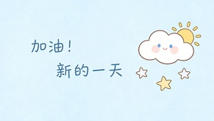 加油新的一天