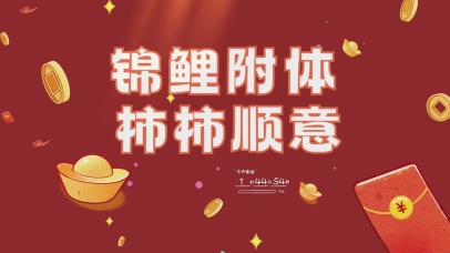 事事如意锦鲤附体