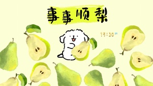 事事顺梨