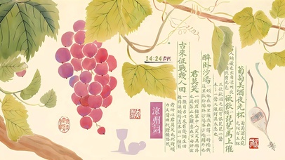 葡萄美酒夜光杯