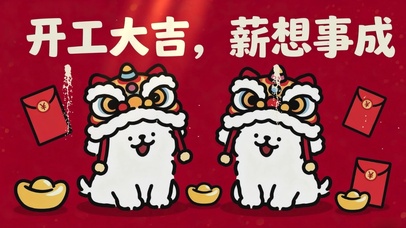 线条小狗-开工大吉