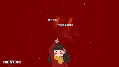 努力成为一个很哇塞的女孩！