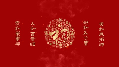 和为贵 家和万事兴 4K