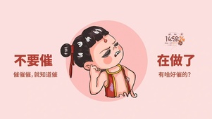 不要催在做了