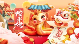 蛇年快乐