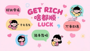啥都顺