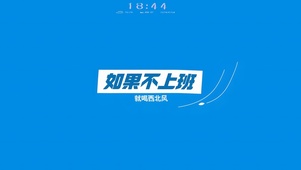 不上班喝北风