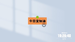 今日宜加油