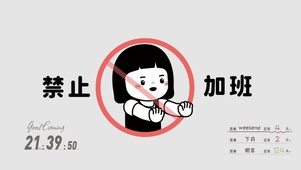 禁止加班