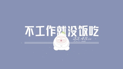 不工作就没饭吃