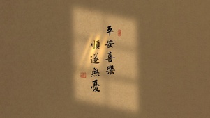 平安喜乐~顺遂无忧