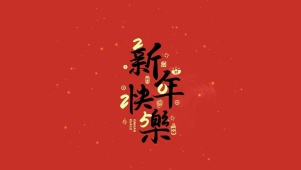 2025新年快乐