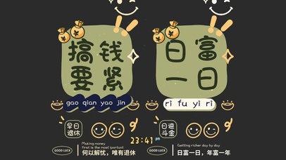 搞钱要紧 日富一日