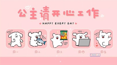 公主请开心上班