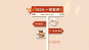 一切安好2024