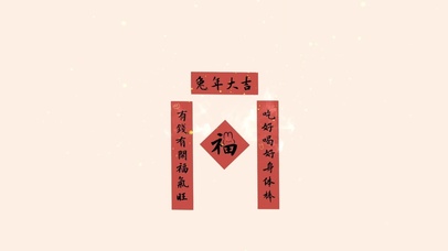 有钱有闲福气旺