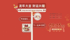 龙年大吉