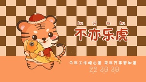不亦乐虎