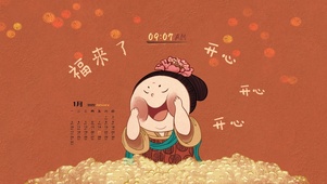 唐朝小富婆接福多（音频日历）