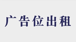 广告位出租