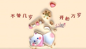 不管几岁 开心万岁