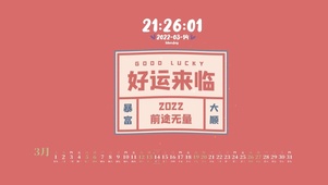 好运来临