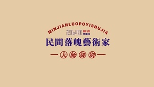 民间落魄艺术家