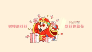 财神送钱花