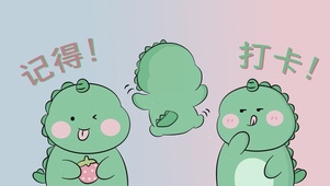 记得打卡
