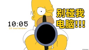别碰我电脑