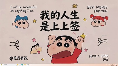 我的人生是上上签