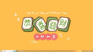 恭喜发财