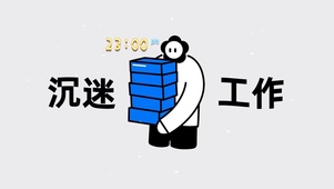 沉迷工作